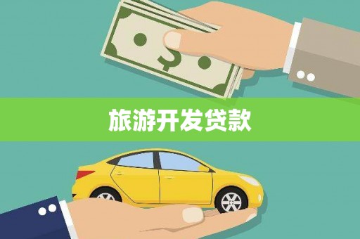 旅顺口旅游开发贷款