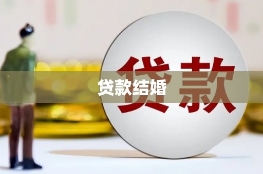 旅顺口贷款结婚