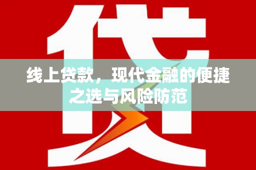 旅顺口线上贷款，现代金融的便捷之选与风险防范