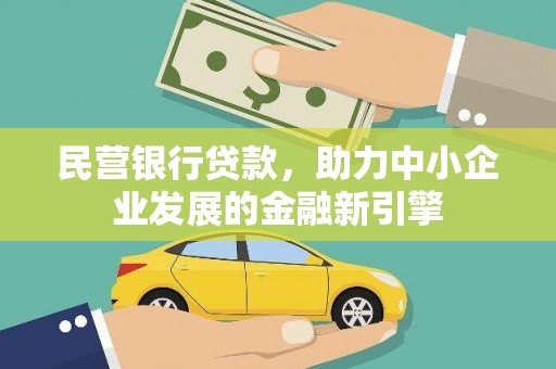 旅顺口民营银行贷款，助力中小企业发展的金融新引擎