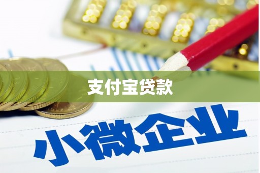 旅顺口支付宝贷款
