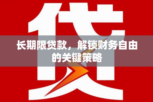 旅顺口长期限贷款，解锁财务自由的关键策略
