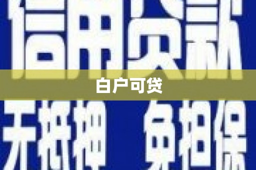 旅顺口白户可贷