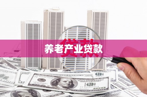 旅顺口养老产业贷款