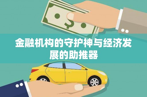 旅顺口金融机构的守护神与经济发展的助推器