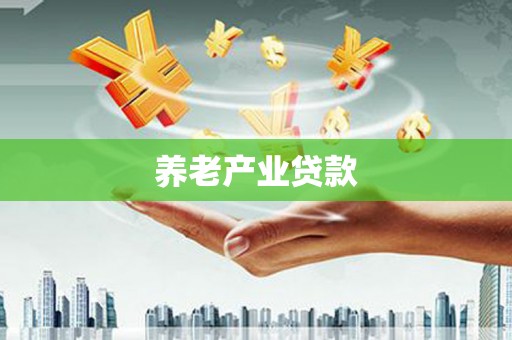旅顺口养老产业贷款