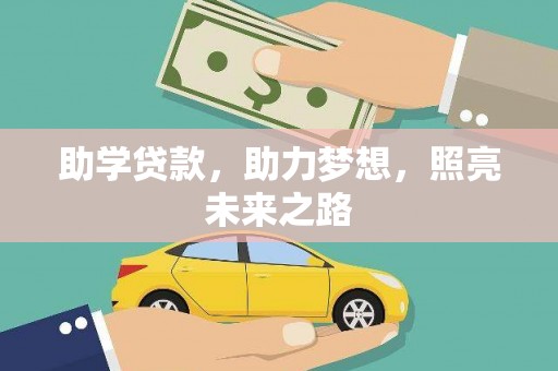 旅顺口助学贷款，助力梦想，照亮未来之路