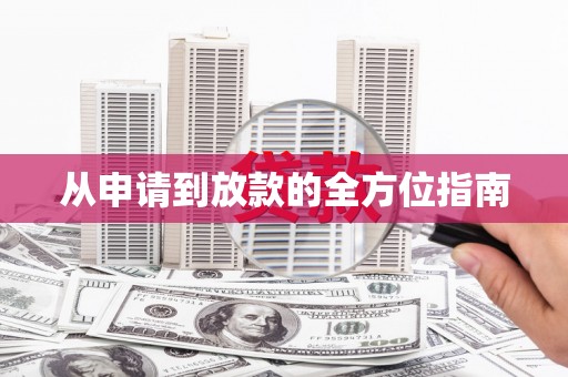旅顺口从申请到放款的全方位指南