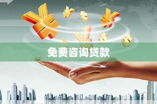 旅顺口免费咨询贷款