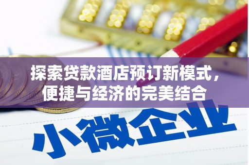 旅顺口探索贷款酒店预订新模式，便捷与经济的完美结合