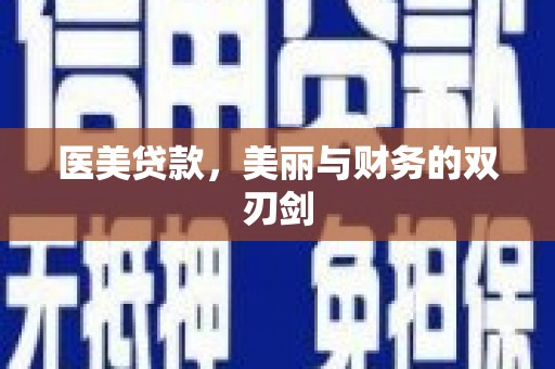 旅顺口医美贷款，美丽与财务的双刃剑