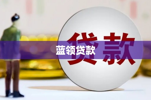 旅顺口蓝领贷款