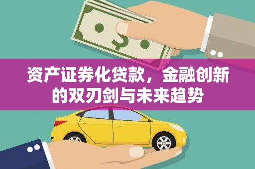 旅顺口资产证券化贷款，金融创新的双刃剑与未来趋势