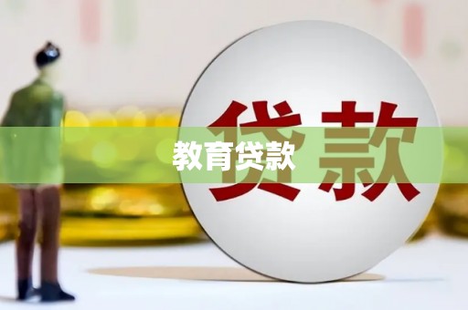 旅顺口教育贷款