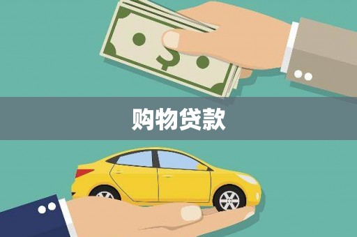 旅顺口购物贷款