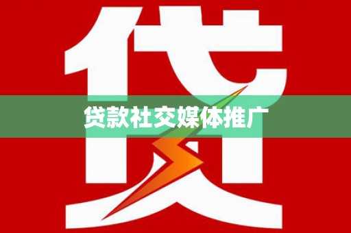 旅顺口贷款社交媒体推广