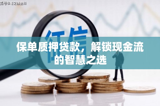 旅顺口保单质押贷款，解锁现金流的智慧之选