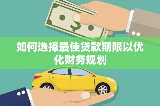 旅顺口如何选择最佳贷款期限以优化财务规划