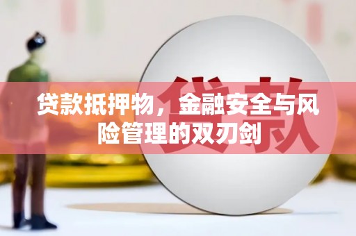 旅顺口贷款抵押物，金融安全与风险管理的双刃剑