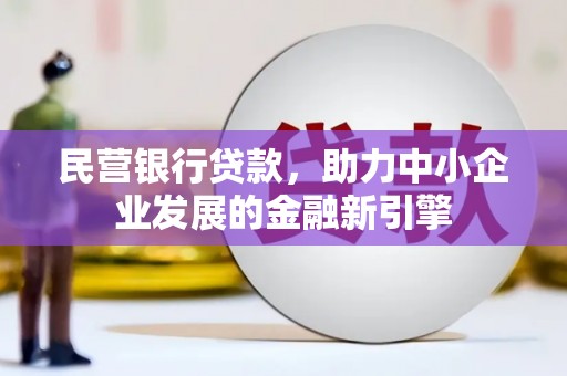 旅顺口民营银行贷款，助力中小企业发展的金融新引擎