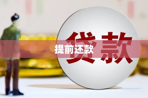旅顺口提前还款