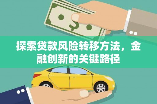 旅顺口探索贷款风险转移方法，金融创新的关键路径