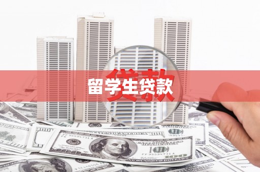 旅顺口留学生贷款