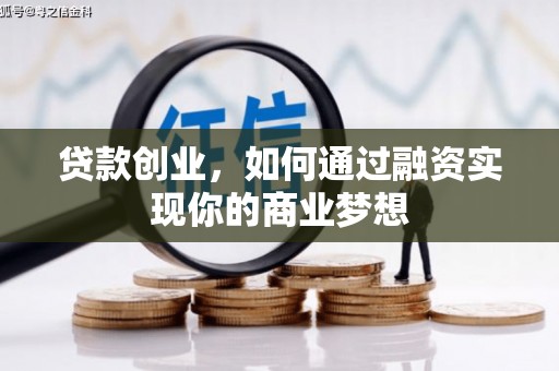 旅顺口贷款创业，如何通过融资实现你的商业梦想