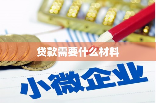 旅顺口贷款需要什么材料