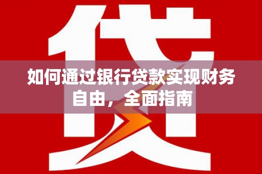 旅顺口如何通过银行贷款实现财务自由，全面指南