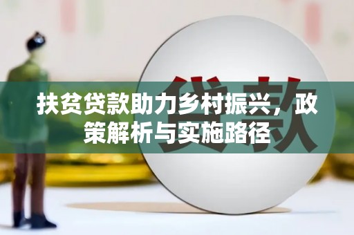 旅顺口扶贫贷款助力乡村振兴，政策解析与实施路径