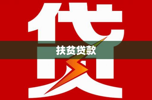 旅顺口扶贫贷款