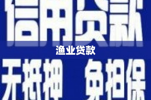 旅顺口渔业贷款