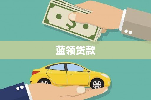 旅顺口蓝领贷款