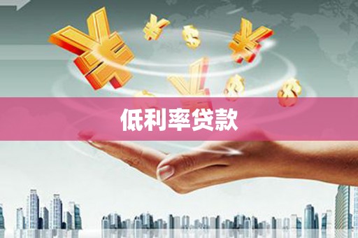 旅顺口低利率贷款