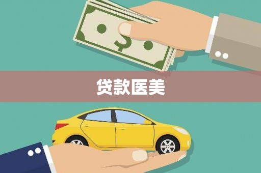 旅顺口贷款医美