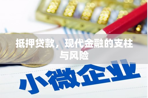 旅顺口抵押贷款，现代金融的支柱与风险