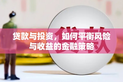 旅顺口贷款与投资，如何平衡风险与收益的金融策略