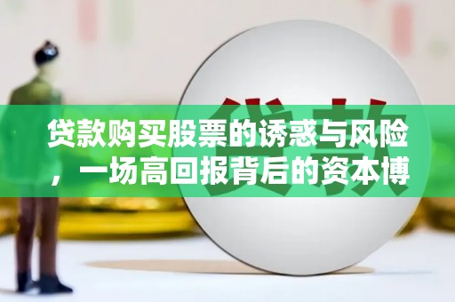 旅顺口贷款购买股票的诱惑与风险，一场高回报背后的资本博弈