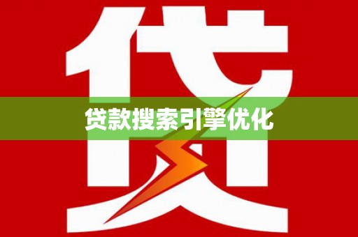 旅顺口贷款搜索引擎优化