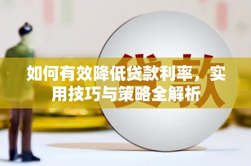 旅顺口如何有效降低贷款利率，实用技巧与策略全解析