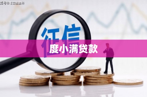 旅顺口度小满贷款