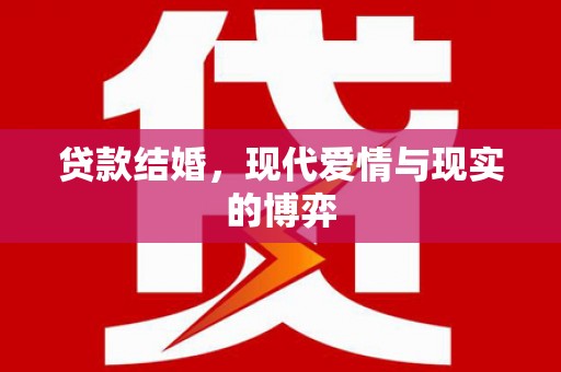 旅顺口贷款结婚，现代爱情与现实的博弈