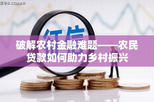 旅顺口破解农村金融难题——农民贷款如何助力乡村振兴