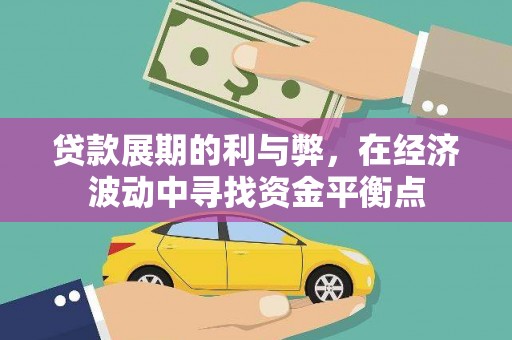 旅顺口贷款展期的利与弊，在经济波动中寻找资金平衡点