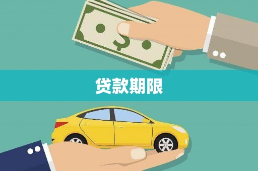 旅顺口贷款期限
