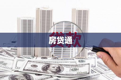 旅顺口房贷通