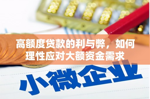 旅顺口高额度贷款的利与弊，如何理性应对大额资金需求