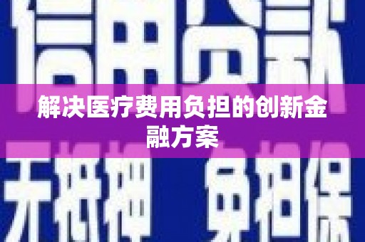 旅顺口解决医疗费用负担的创新金融方案