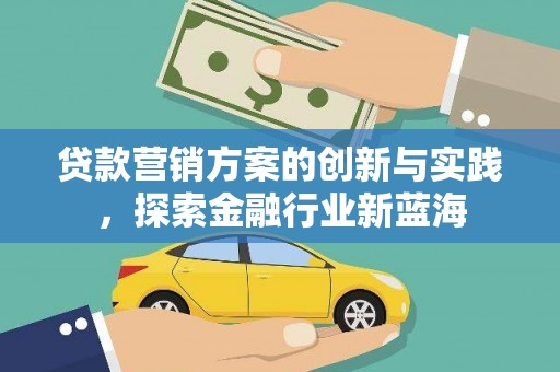 旅顺口贷款营销方案的创新与实践，探索金融行业新蓝海